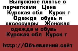 Выпускное платье с перчатками › Цена ­ 1 900 - Курская обл., Курск г. Одежда, обувь и аксессуары » Женская одежда и обувь   . Курская обл.,Курск г.